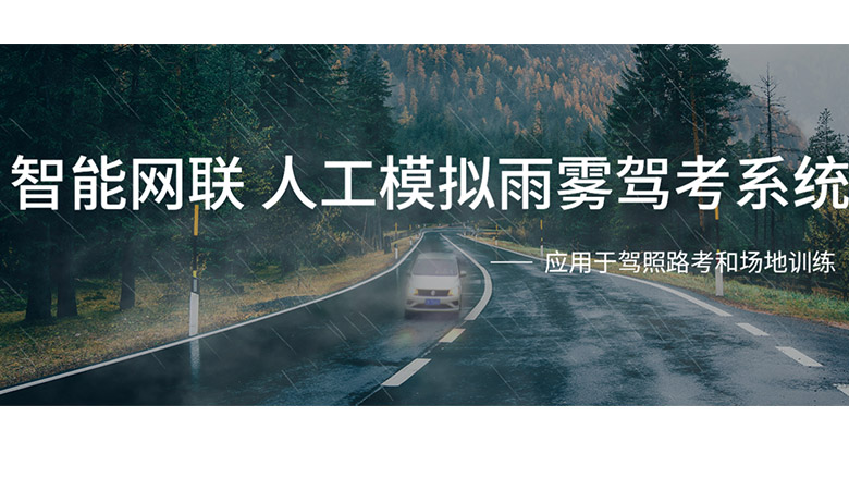 驾校模拟湿滑雨雾天北京东成 人工模拟降雨计