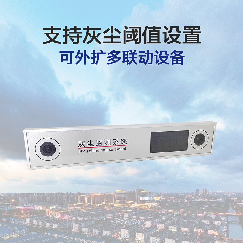光伏板灰塵在線監測方案：無人值守智能清洗的革新實踐