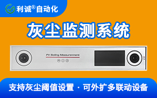 為何高端電站都在裝？一文讀懂光伏灰塵監測係統的核心價值