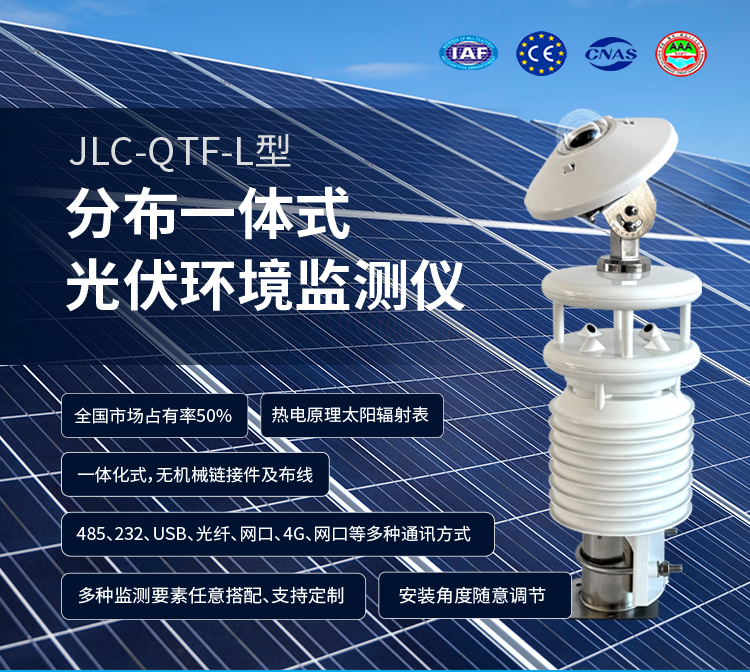 選對光伏環境監測儀，電站壽命更長、收益更穩