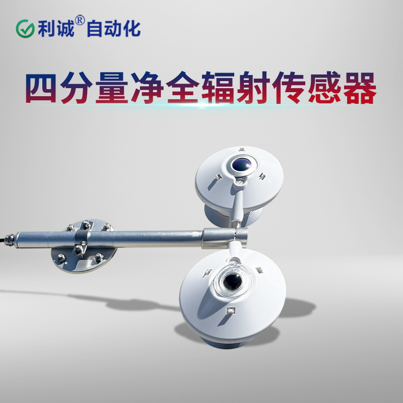 TBB-2L四分量净全辐射传感器：精准监测净辐射，助力光伏电站发电效率提升