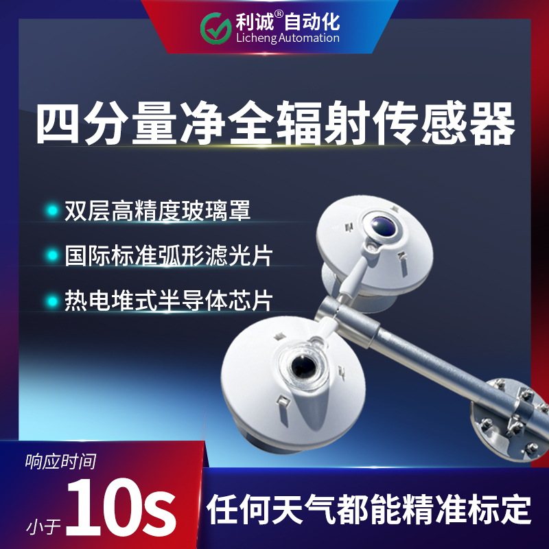 TBB-2L四分量净全辐射传感器：技术参数与应用场景详解