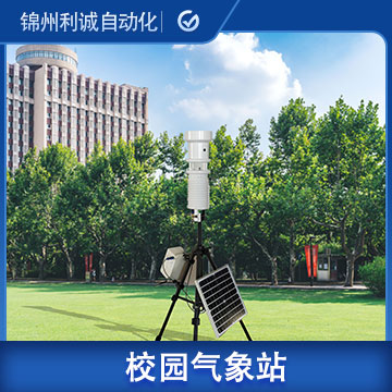 重庆标准校园气象站方案工厂