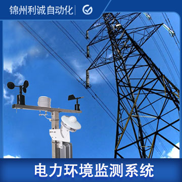 贵州电力铁塔环境在线监测系统型号/品牌
