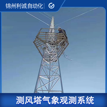 测风塔风能自动气象观测系统