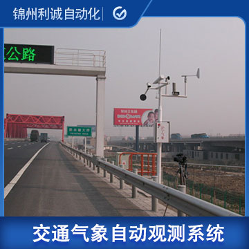LC-JT05公路交通气象自动观测系统